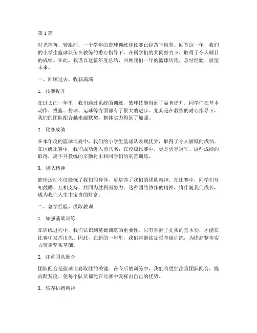 小学生篮球年度总结范文(3篇)