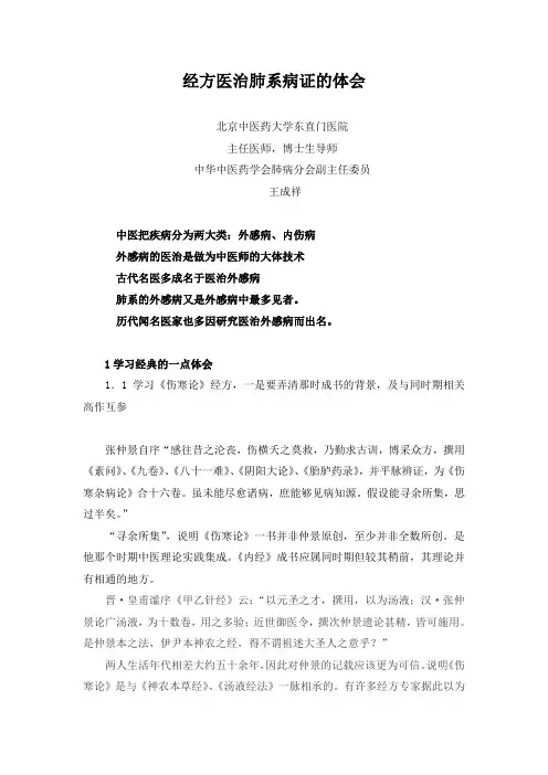 经方医治肺系病证的体会