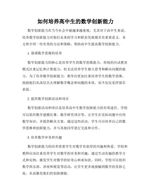 如何培养高中生的数学创新能力