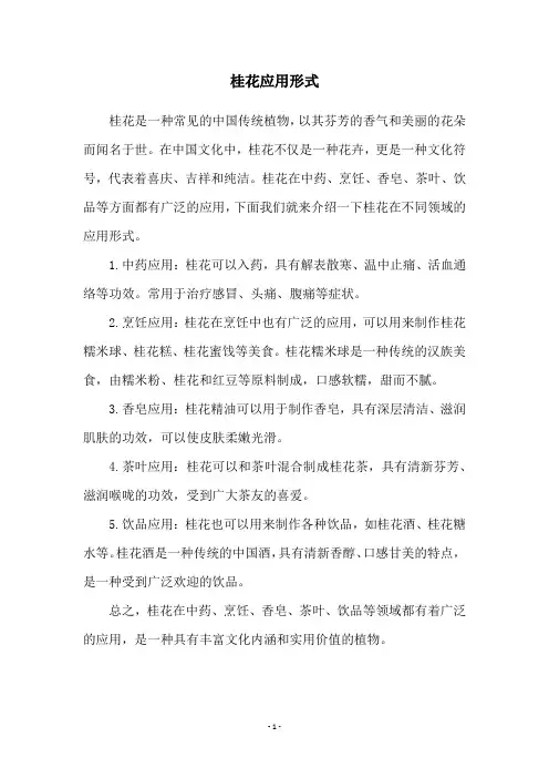 桂花应用形式