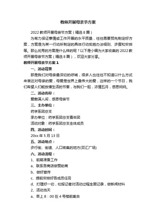 教师开展母亲节方案