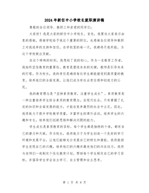 2024年新任中小学校长就职演讲稿(三篇)