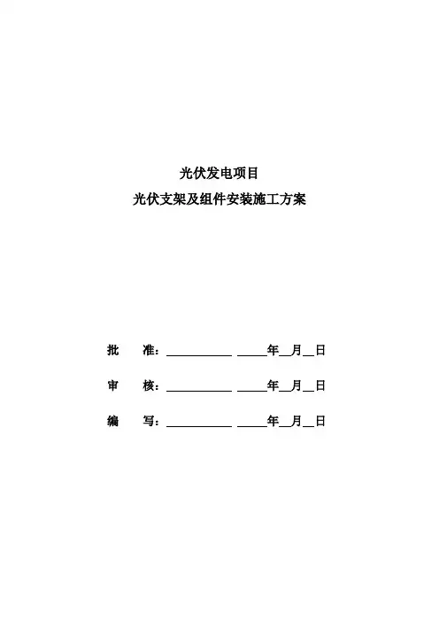 光伏发电项目光伏支架及组件安装施工方案