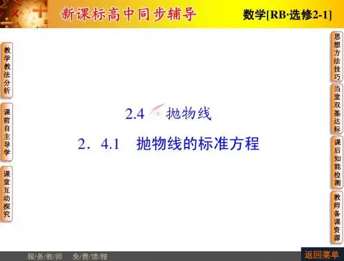 【非常学案】2014-2015学年高中数学人教B版选修2-1配套课件：2.4.1抛物线的标准方程