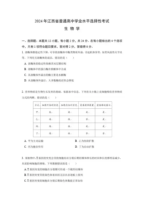 2024年全国统一高考生物试卷(江西卷)含答案