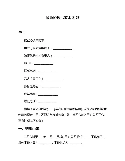 就业协议书范本3篇