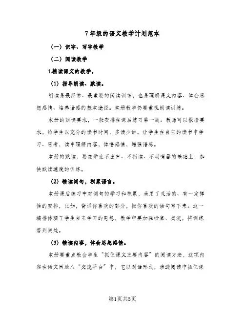 2024年7年级的语文教学计划范本（3篇）