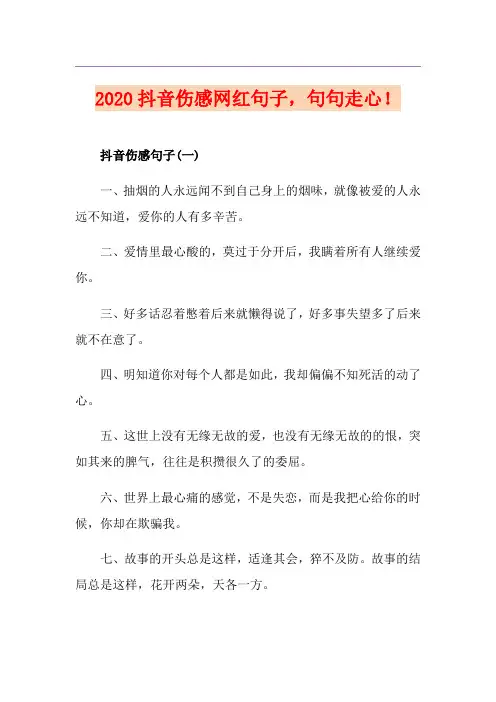抖音伤感网红句子,句句走心!-