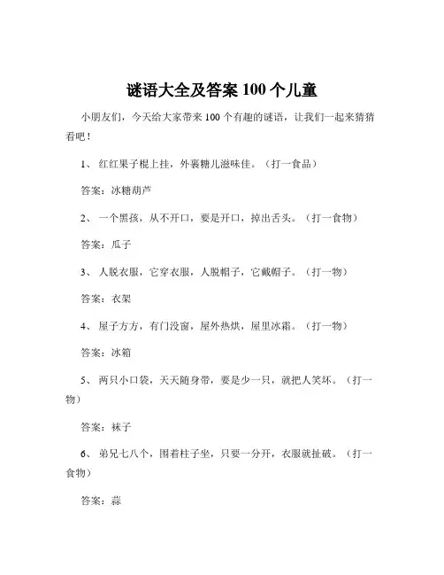 谜语大全及答案100个儿童