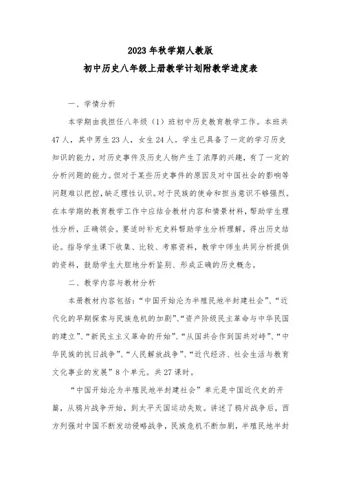 2023年秋学期人教版初中历史八年级上册教学计划附教学进度表