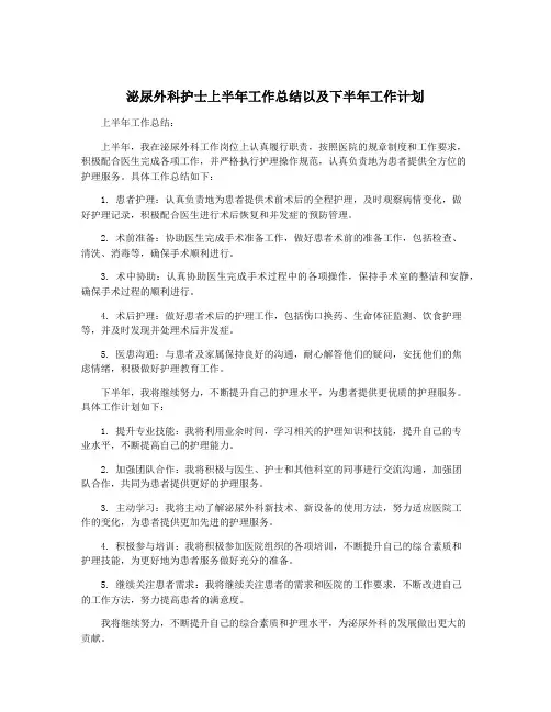 泌尿外科护士上半年工作总结以及下半年工作计划