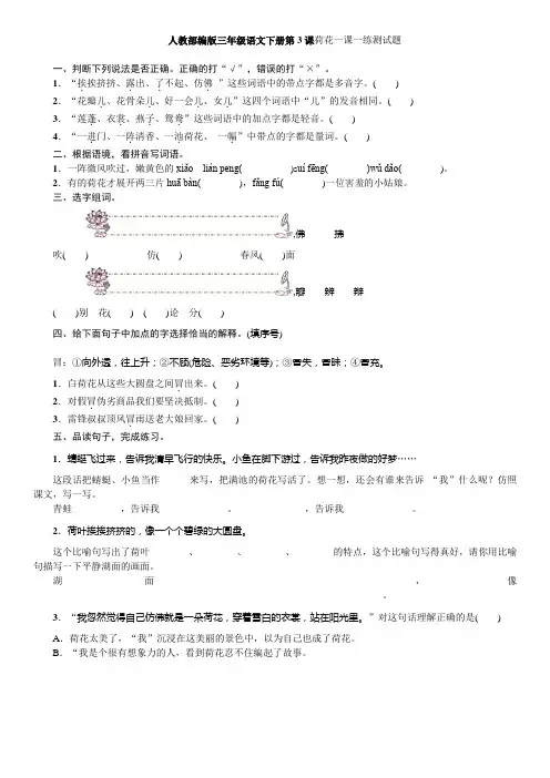 人教部编版三年级语文下册第3课荷花一课一练测试题(含答案)