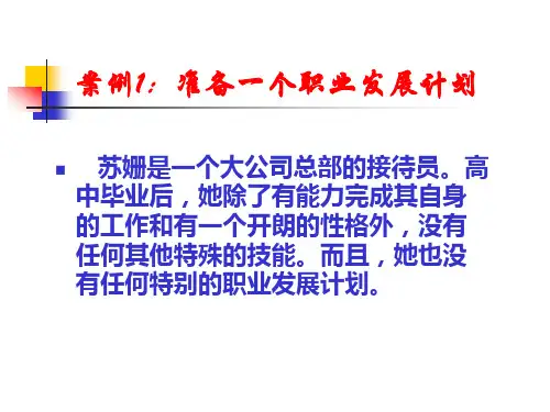 大学生职业生涯规划与指导 案例