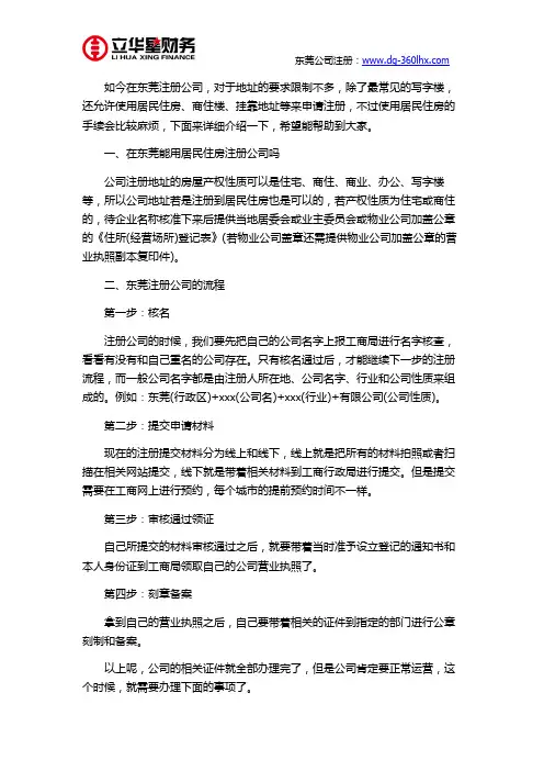 东莞居民住房能不能注册公司