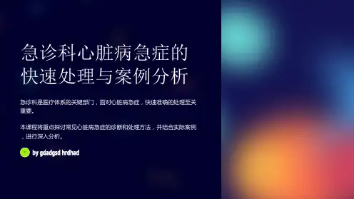 急诊科心脏病急症的快速处理与案例分析