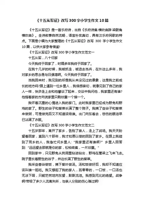 《十五从军征》改写300字小学生作文10篇