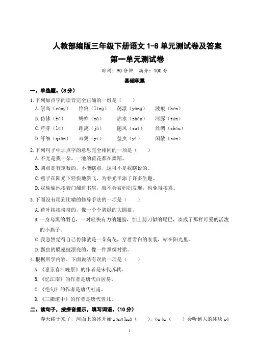 人教部编版三年级下册语文1-8单元测试卷(全册有答案)