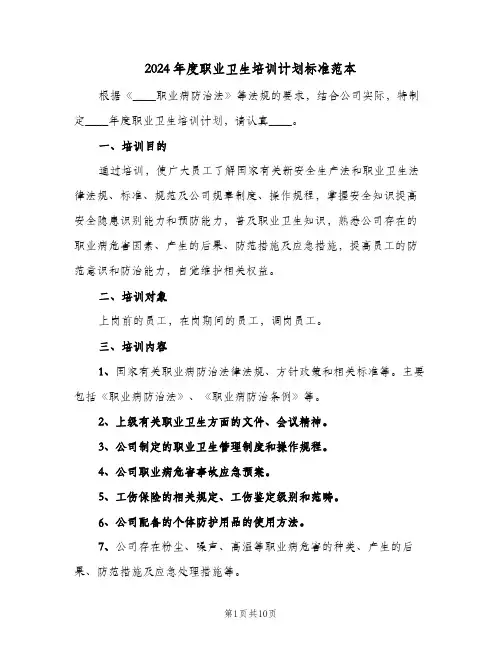 2024年度职业卫生培训计划标准范本(4篇)
