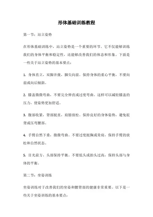 形体基础训练教程