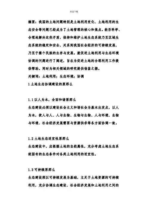土地利用与生态环境协调探讨论文