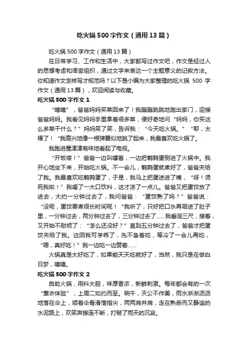 吃火锅500字作文（通用13篇）