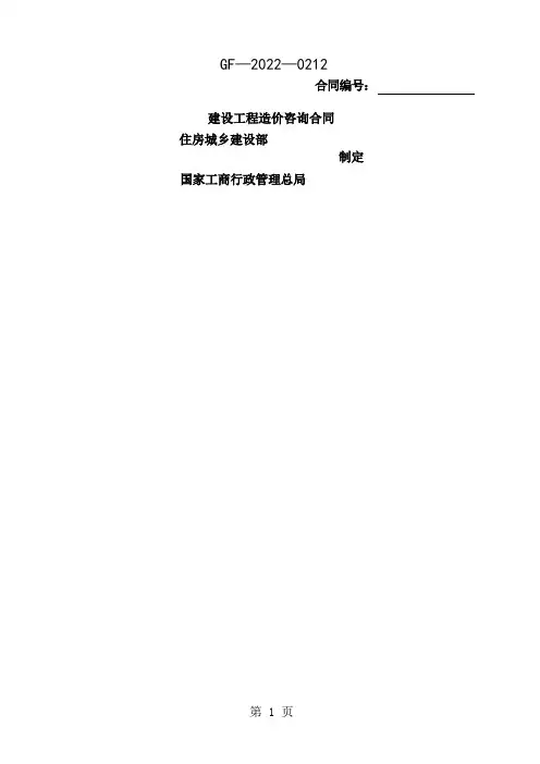 建设工程造价咨询合同示范文本GF20220212