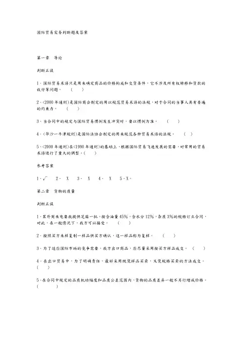 国际贸易实务判断题和答案解析