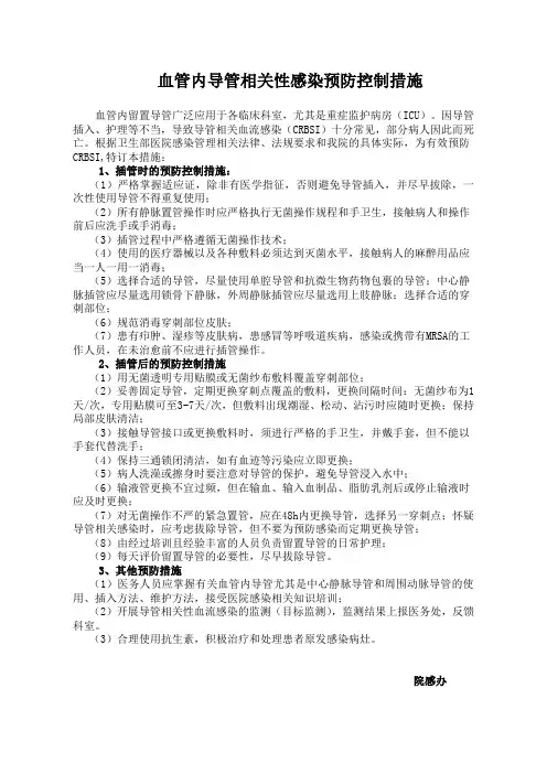 导管相关血流感染预防与控制措施