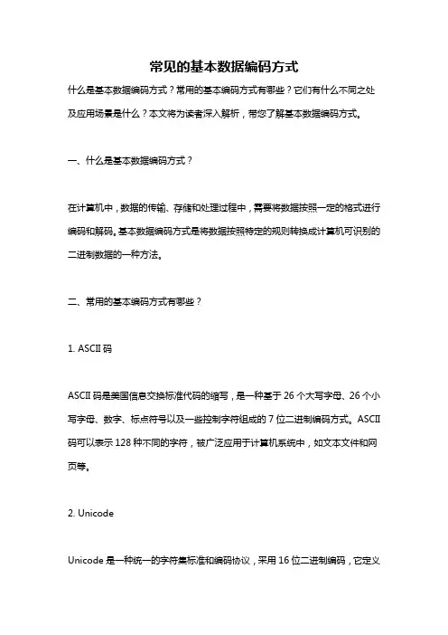 常见的基本数据编码方式