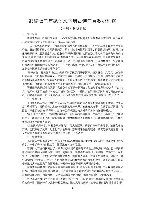 部编版二年级语文下册古诗二首教材理解