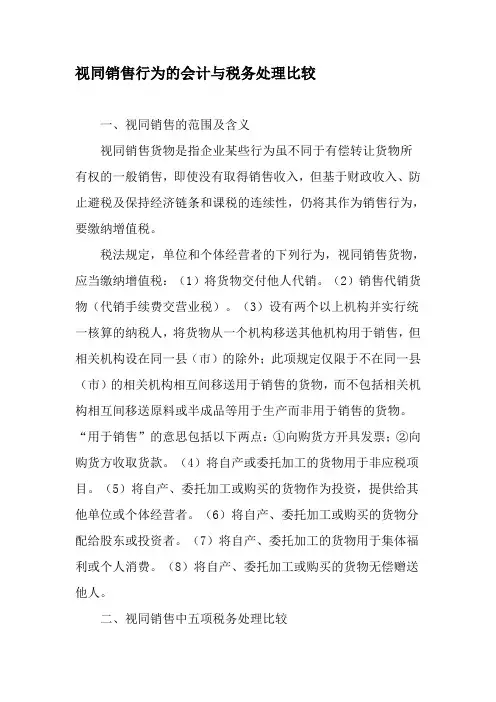 视同销售行为的会计与税务处理比较-精选资料