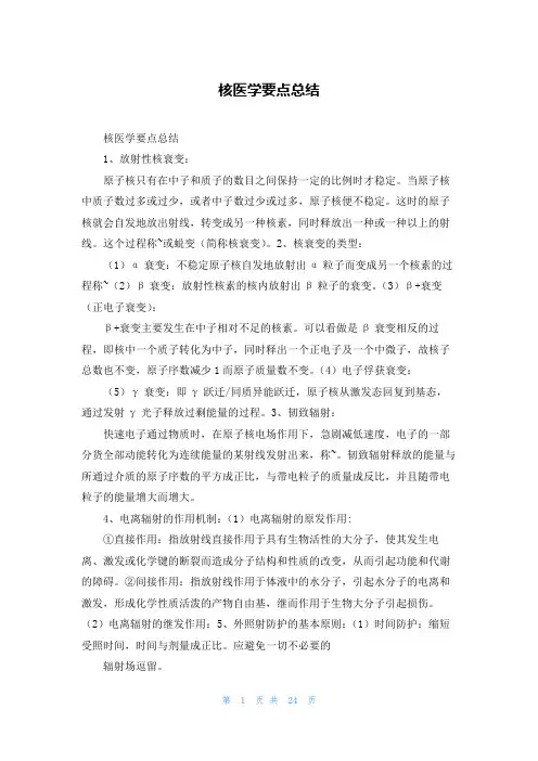 核医学要点总结