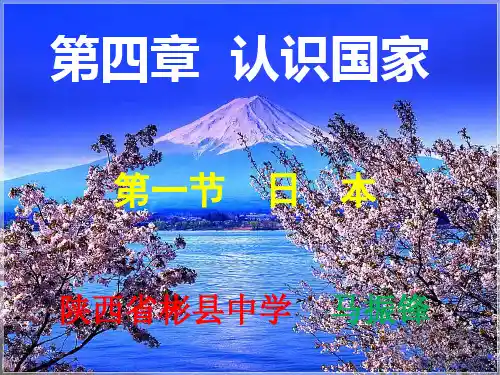 认识国家1——日本