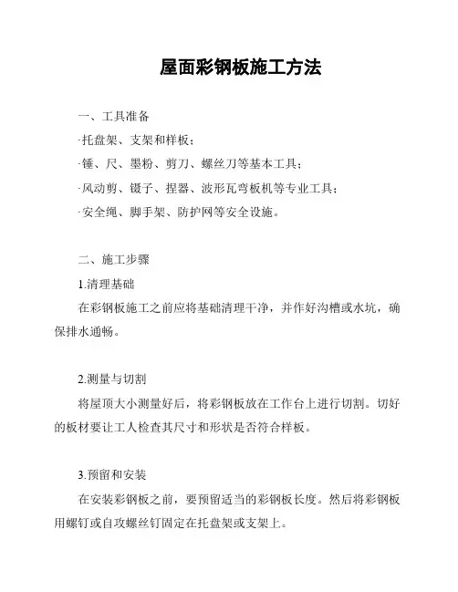 屋面彩钢板施工方法