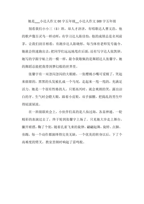 她是___小达人作文500字五年级