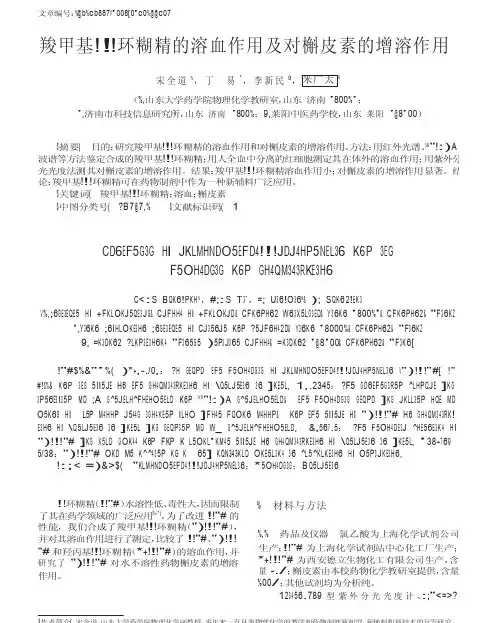 羧甲基_环糊精的溶血作用及对槲皮素的增溶作用