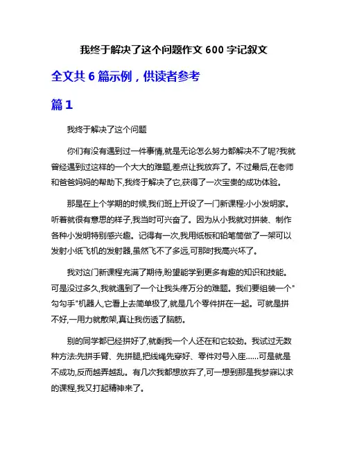 我终于解决了这个问题作文600字记叙文