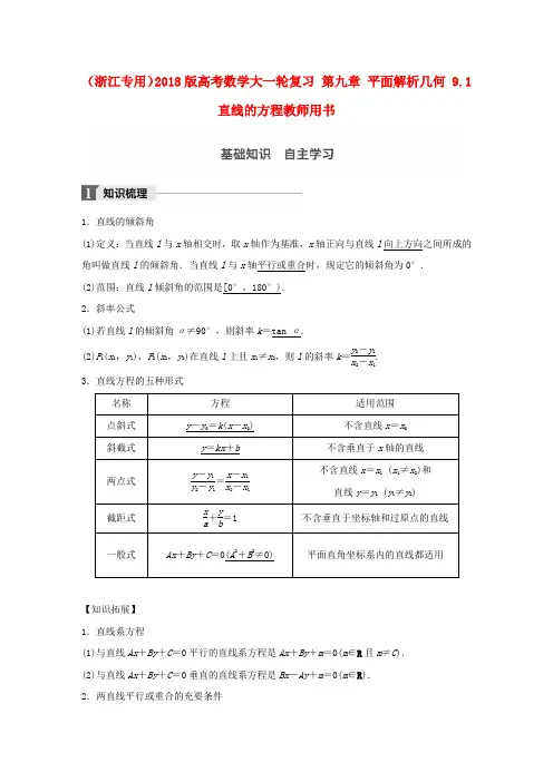 精选浙江专用2018版高考数学大一轮复习第九章平面解析几何9.1直线的方程教师用书