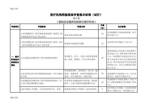 最新医疗机构校验现场审查基本标准(试行)资料