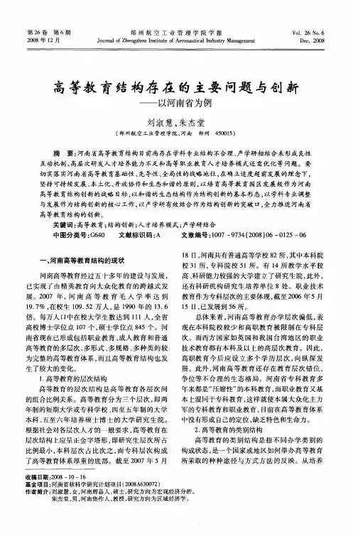 高等教育结构存在的主要问题与创新——以河南省为例