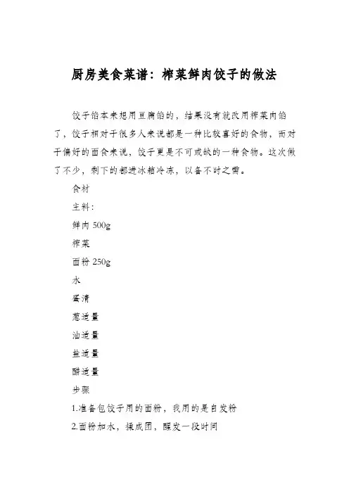 厨房美食菜谱：榨菜鲜肉饺子的做法