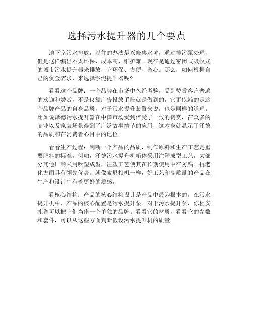 选择污水提升器的几个要点