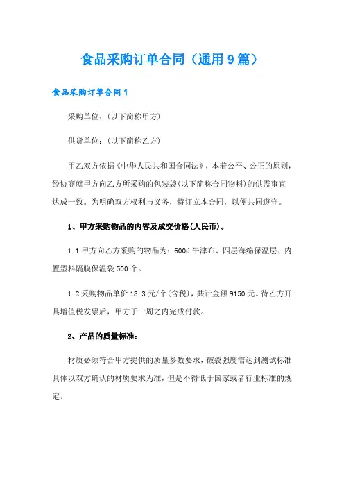 食品采购订单合同(通用9篇)