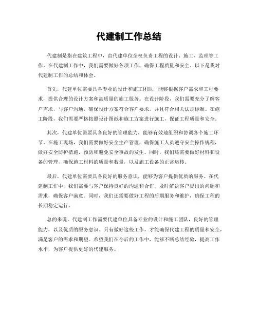 代建制工作总结