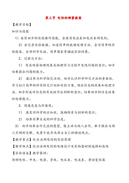 新人教版九年级物理上册第十七章欧姆定律第三节电阻的测量教案