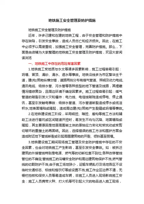地铁施工安全管理及防护措施