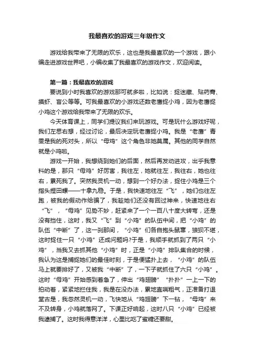 我最喜欢的游戏三年级作文