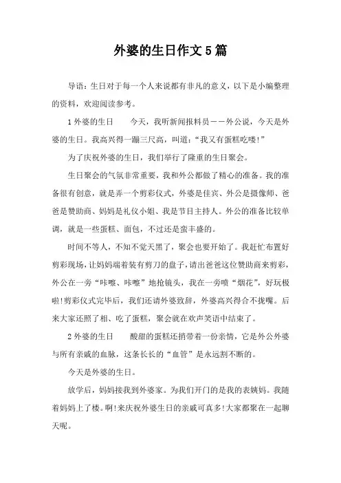 外婆的生日作文5篇