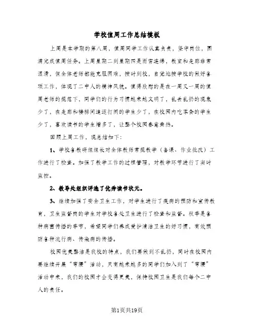 学校值周工作总结模板(7篇)