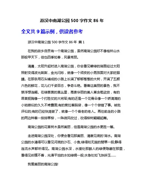 游汉中南湖公园500字作文86年